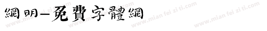 网明字体转换