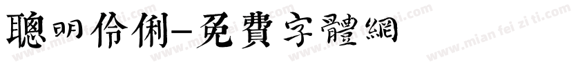 聪明伶俐字体转换