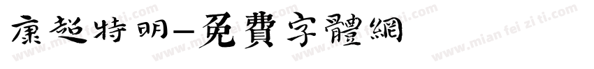 華康超特明字体转换