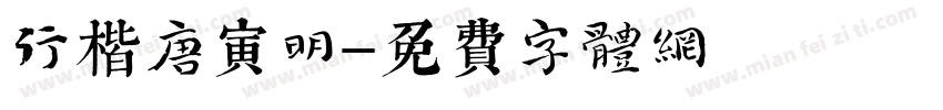 行楷唐寅明字体转换