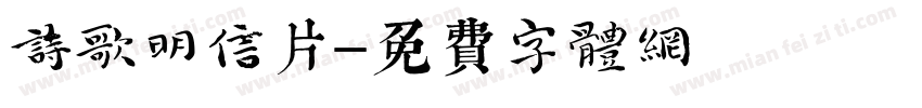 诗歌明信片字体转换