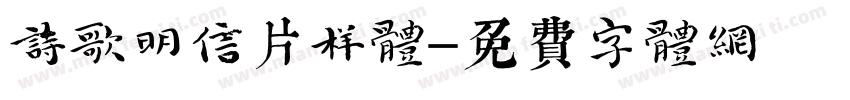 诗歌明信片样体字体转换
