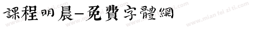 课程明晨字体转换