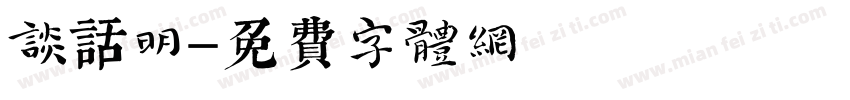 谈话明字体转换