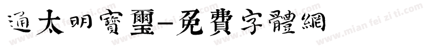 通陽太明宝玺字体转换