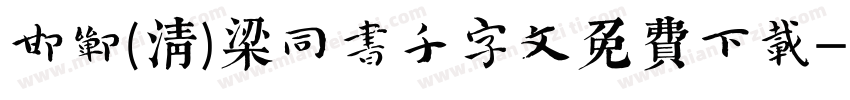 邯郸(清)梁同书千字文免费下载字体转换
