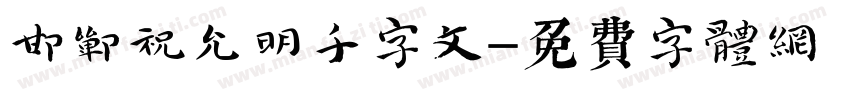 邯郸祝允明千字文字体转换