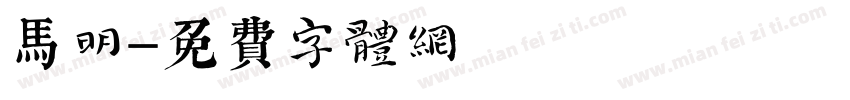 马明字体转换