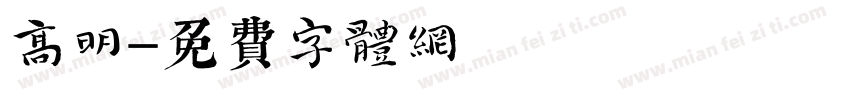 高明字体转换