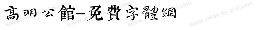 高明公馆字体转换