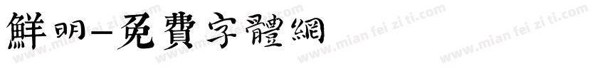 鲜明字体转换