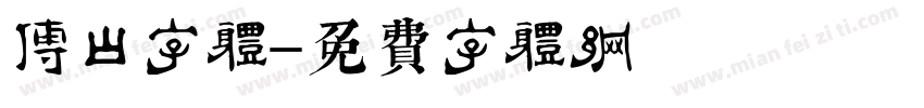 傅山字体字体转换
