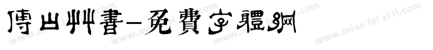 傅山草书字体转换