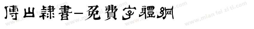 傅山隶书字体转换