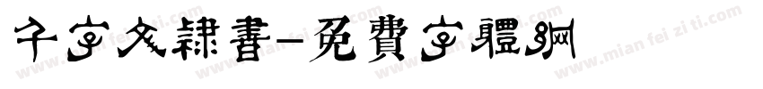 千字文隶书字体转换