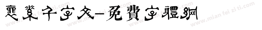 怀素千字文字体转换