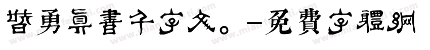 智勇真书千字文。字体转换