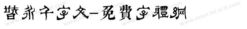 智永千字文字体转换