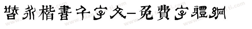 智永楷书千字文字体转换