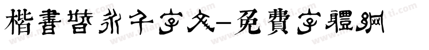 楷书智永千字文字体转换