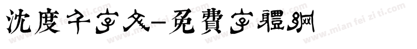 沈度千字文字体转换