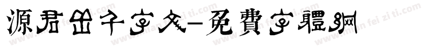 源君岳千字文字体转换