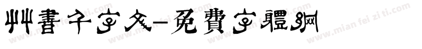 草书千字文字体转换