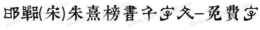 邯郸(宋)朱熹榜书千字文字体转换
