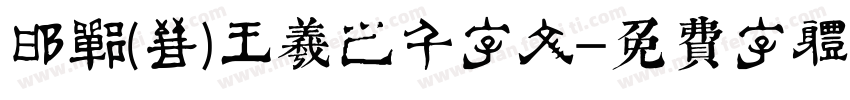 邯郸(晋)王羲之千字文字体转换