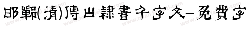 邯郸(清)傅山隶书千字文字体转换
