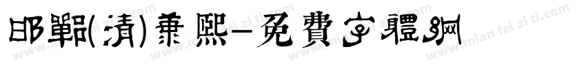 邯郸(清)康熙字体转换