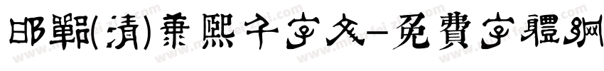 邯郸(清)康熙千字文字体转换
