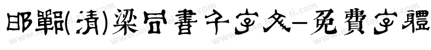 邯郸(清)梁同书千字文字体转换