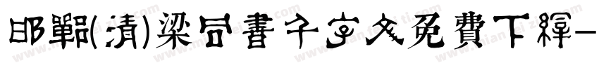 邯郸(清)梁同书千字文免费下载字体转换