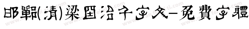 邯郸(清)梁国治千字文字体转换