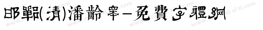 邯郸(清)潘龄皋字体转换