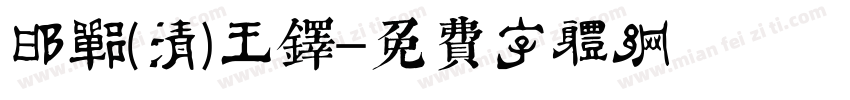 邯郸(清)王铎字体转换