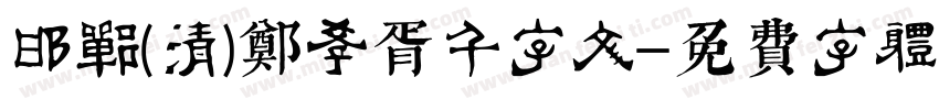 邯郸(清)郑孝胥千字文字体转换