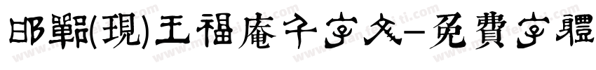 邯郸(现)王福庵千字文字体转换