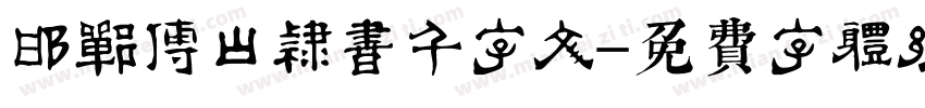 邯郸傅山隶书千字文字体转换