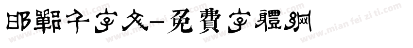 邯郸千字文字体转换