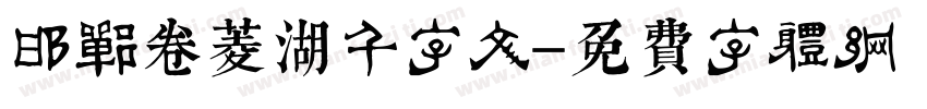 邯郸卷菱湖千字文字体转换