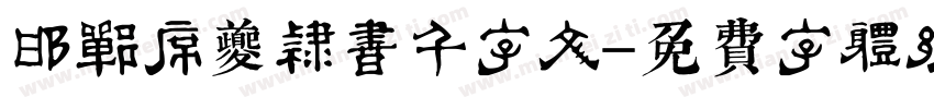 邯郸席夔隶书千字文字体转换
