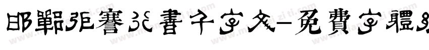 邯郸张謇行书千字文字体转换