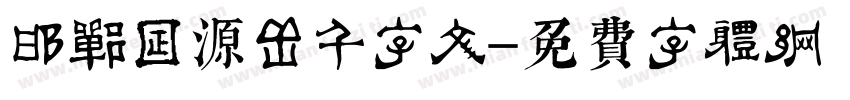 邯郸日源岳千字文字体转换
