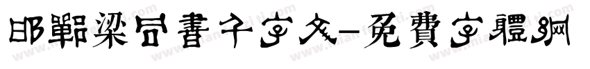 邯郸梁同书千字文字体转换