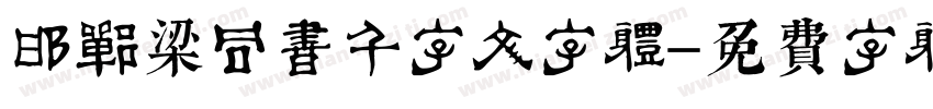 邯郸梁同书千字文字体字体转换