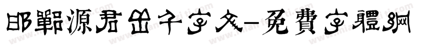 邯郸源君岳千字文字体转换