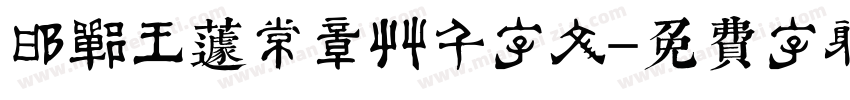 邯郸王蘧常章草千字文字体转换