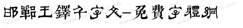 邯郸王铎千字文字体转换